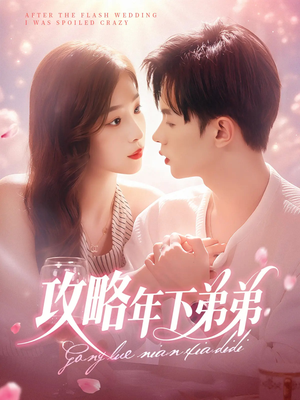 攻略年下弟弟（88集）热播古装短剧
