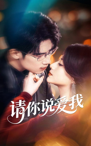 请你说爱我（61集）短剧在线看