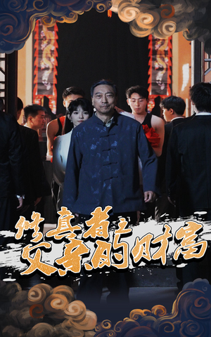 修真者之父亲的财富(69集) 修真者之父亲的财富(69集)西瓜短剧免费看