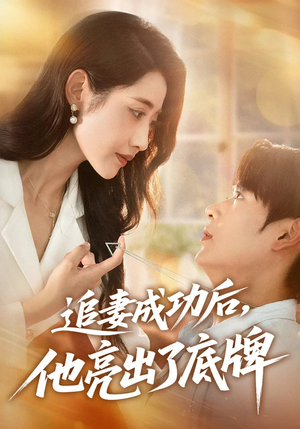 追妻成功后他亮出了底牌(80集) 追妻成功后他亮出了底牌(80集)最新热门短剧