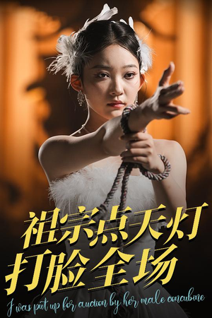 祖宗点天灯打脸全场(60集) 祖宗点天灯打脸全场(60集)热门短剧来袭