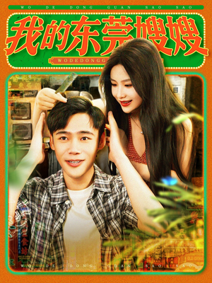 我的东莞嫂嫂（99集）短剧抢先看