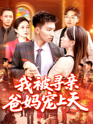 我被寻亲爸妈宠上天（93集）热播短剧重燃