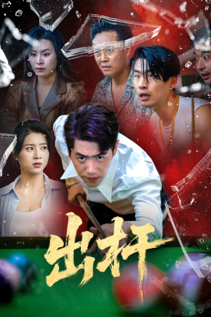 出杆(45集) 出杆(45集)免费短剧看全集