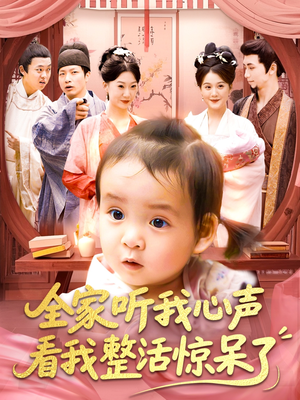 全家听我心声看我整活惊呆了（137集）这部短剧我爱了