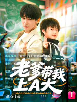老爹带我上A大（90集）在哪看