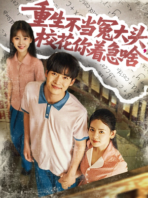 重生不当冤大头校花你着急啥（100集）短剧在线观看