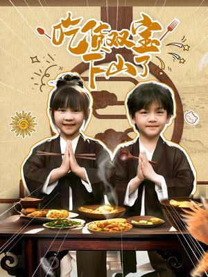 吃货双宝下山了（80集）第一集