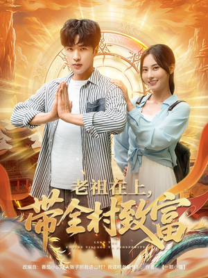 老祖在上带全村致富(103集) 老祖在上带全村致富(103集)火爆短剧热播中