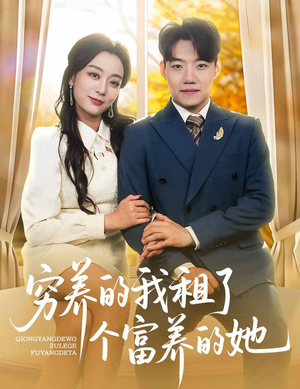 穷养的我租了个富养的她（62集）热播短剧推荐