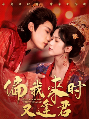 偏我来时又逢君（70集）好看短剧推荐