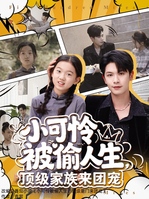 小可怜被偷人生,顶级家族来团宠(62集) 小可怜被偷人生,顶级家族来团宠(62集)免费版