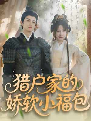 猎户家的娇软小福包（80集）我全都看完了