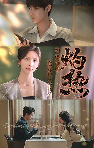 灼热（63集）最近很火的短剧