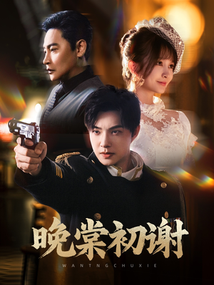 晚棠初谢（63集）好看又上头短剧