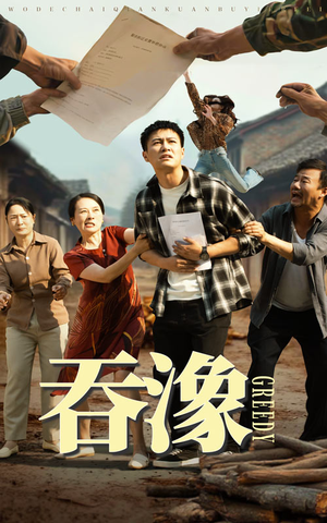 吞象(56集) 吞象(56集)第二季