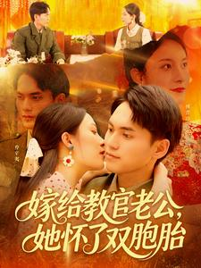 嫁给教官老公，她怀了双胞胎（ 91集）短剧上热门