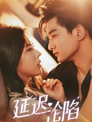 延迟沦陷（80集）精彩短剧又来了