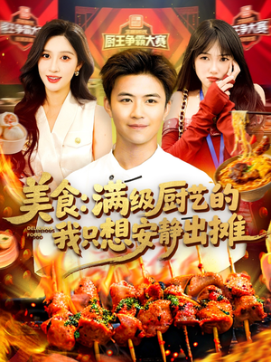美食:满级厨艺的我只想安静出摊(100集) 美食:满级厨艺的我只想安静出摊(100集)热门爆款短剧