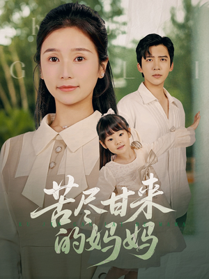 苦尽甘来的妈妈（60集）快来看短剧