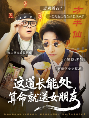 这道长能处，算命就送女朋友（80集）热门短剧又来了