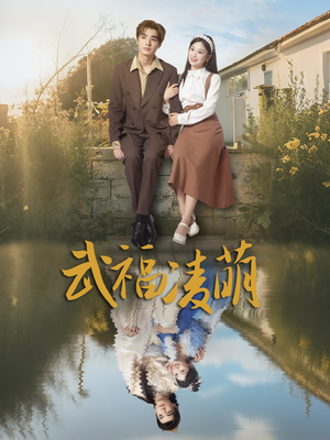 武福凌萌(71集) 武福凌萌(71集)好看短剧抢先看