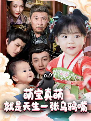 萌宝真萌就是天生一张乌鸦嘴（80集）短剧上头又好看