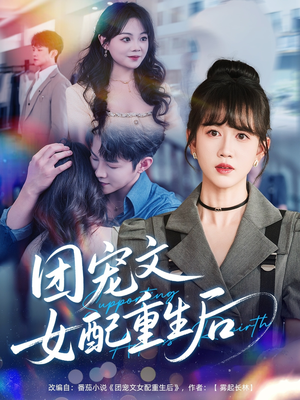 团宠文女配重生后（61集）短剧全集更精彩