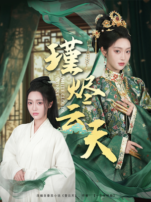 瑾烬云天(75集) 瑾烬云天(75集)免费短剧大全