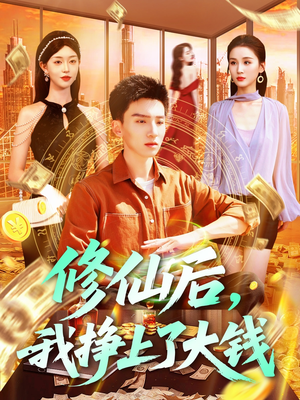 修仙后，我挣上了大钱（100集）热门短剧排行榜