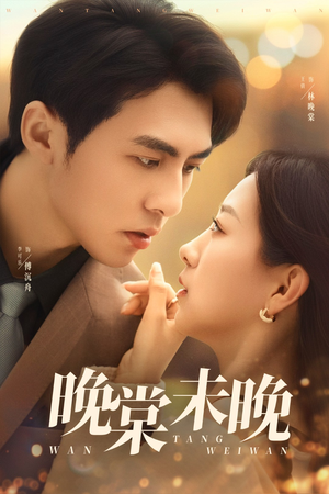 晚棠未晚（60集）好看短剧又来了