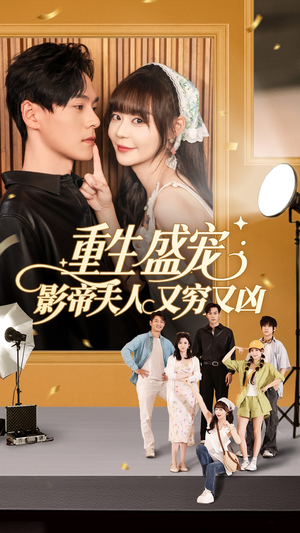 重生盛宠影帝夫人又穷又凶(80集) 重生盛宠影帝夫人又穷又凶(80集)一口气看完