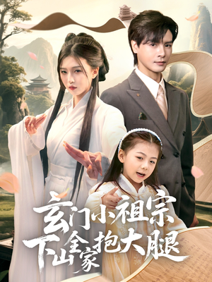 玄门小祖宗下山全家抱大腿（85集）全集在线看