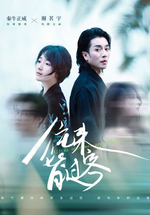 往来皆过客（50集）短剧在哪里看