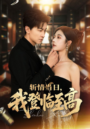 斩情当日，我登临至高（69集）全集免费