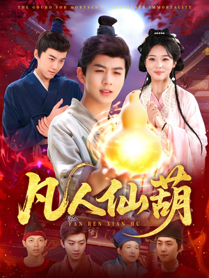 凡人仙葫(103集) 凡人仙葫(103集)第三季