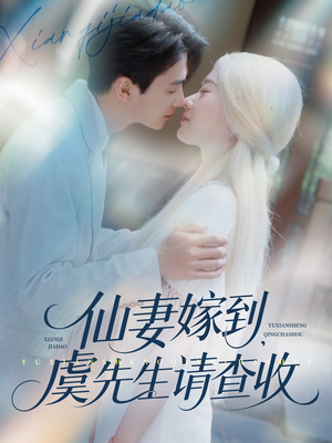 仙妻嫁到,虞先生请查收(81集) 仙妻嫁到,虞先生请查收(81集)正能量短剧分享