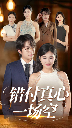 错付真心一场空（35集）免费看全集