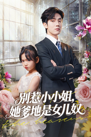 别惹小小姐她爹地是女儿奴(85集) 别惹小小姐她爹地是女儿奴(85集)短剧推荐来了