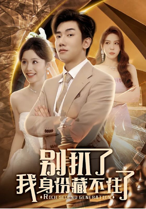 别扒了我身份藏不住了（60集）热门短剧免费看