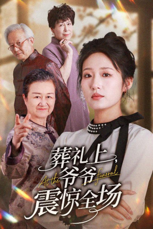 葬礼上爷爷震惊全场(52集) 葬礼上爷爷震惊全场(52集)在哪看免费