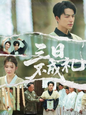 三日不成礼（55集）红果短剧看全集