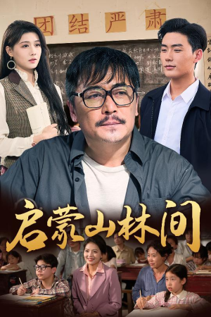 启蒙山林间(50集) 启蒙山林间(50集)短剧免费分享