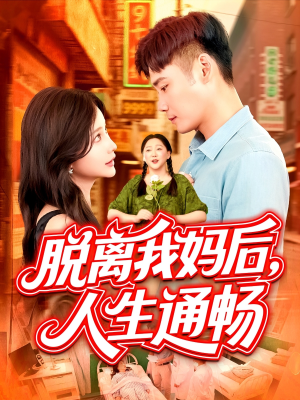 脱离我妈后人生通畅（97集）短剧太精彩了