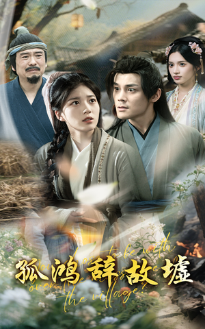 孤鸿辞故墟（47集）精彩的网络短剧
