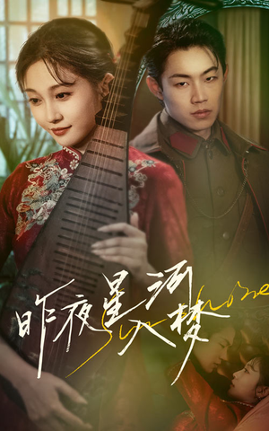 昨夜星河入梦（60集）免费版