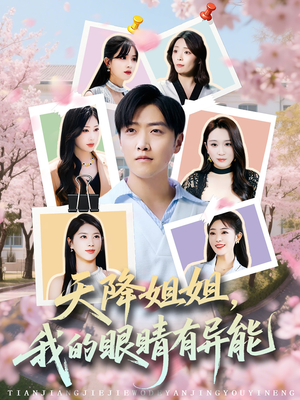 天降姐姐,我的眼睛有异能(73集) 天降姐姐,我的眼睛有异能(73集)短剧也太好看了