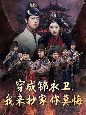 穿成锦衣卫,我来抄家你莫悔(77集) 穿成锦衣卫,我来抄家你莫悔(77集)精彩短剧天天看