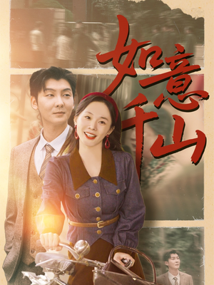 如意千山(59集) 如意千山(59集)看过的人都说好