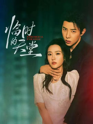 临时的天堂（63集）穿越短剧推荐